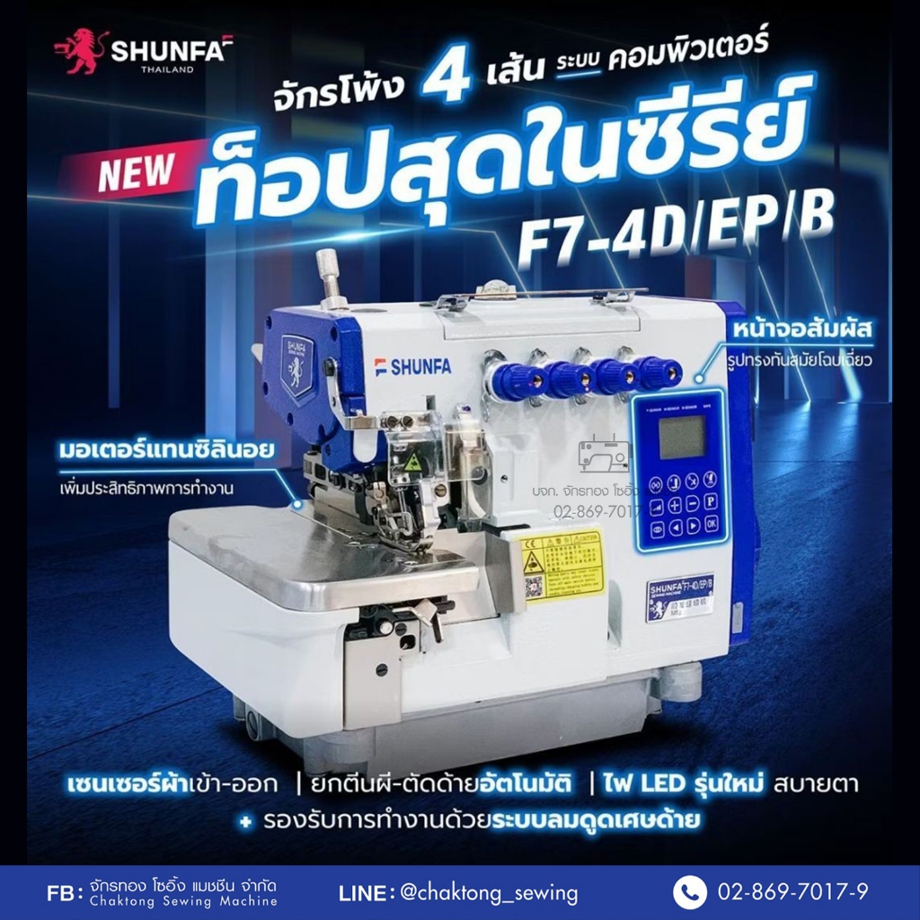 SHUNFA จักรพ้งคอมไดเร็ค4เส้น ⭐️ตัดด้ายและยกตีนผีอัตโนมัติ F7-4D/EP/B จักรพันริม จักรโพ้ง