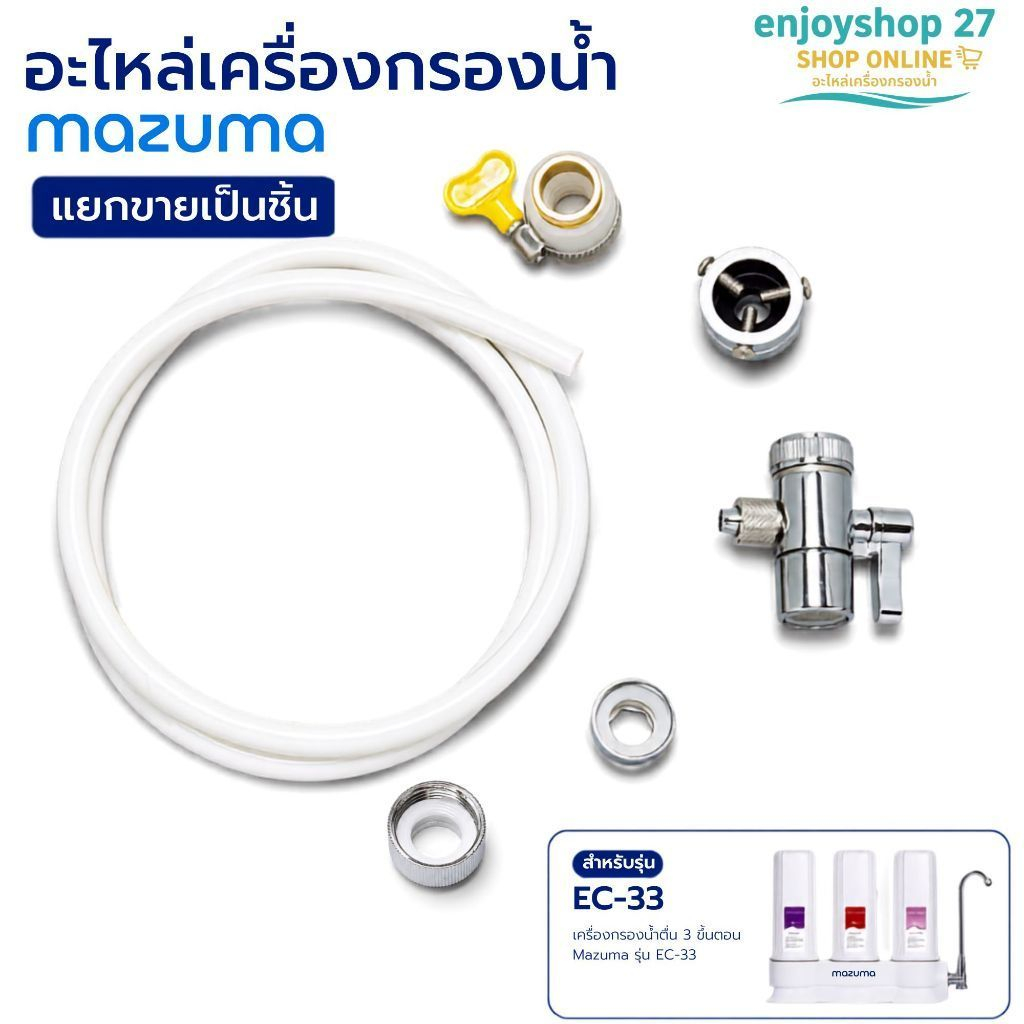 Mazuma เครื่องกรองน้ำดื่ม 3 ขั้นตอน รุ่น EC-33 อะไหล่ต่อก๊อกน้ำ หัวก๊อกน้ำสลับทาง ท่อน้ำ