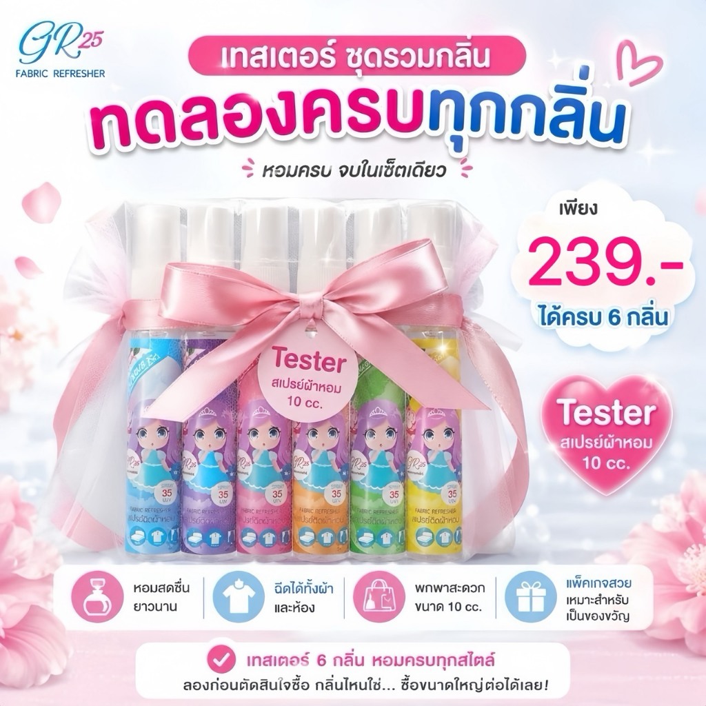 GRACE Fabric perfume(เซ็ตพกพาGift set 239.บาทขวดละ10ml.)