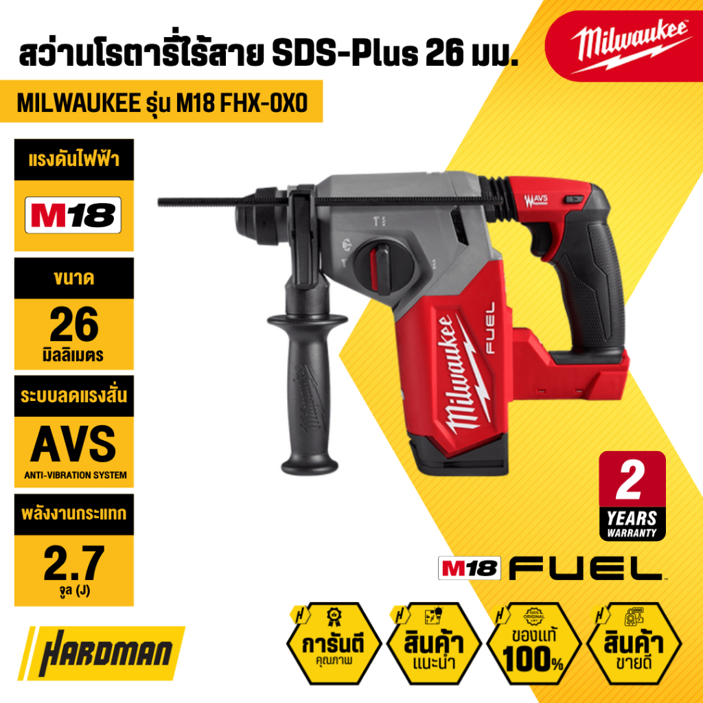 MILWAUKEE M18 FHX-0X0 สว่านโรตารี่ไร้สาย 26มม. SDS Plus 18V (เฉพาะตัวเครื่อง)