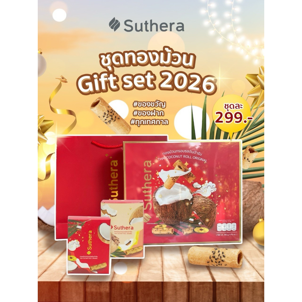 ขนมมงคล ของขวัญของฝากในทุกโอกาส ทองม้วนสุธีรา ทองม้วนกรอบ “Gift set” สูตรโบราณต้นตำรับจากศรีฟ้าเบเกอรี่กาญจนบุรี