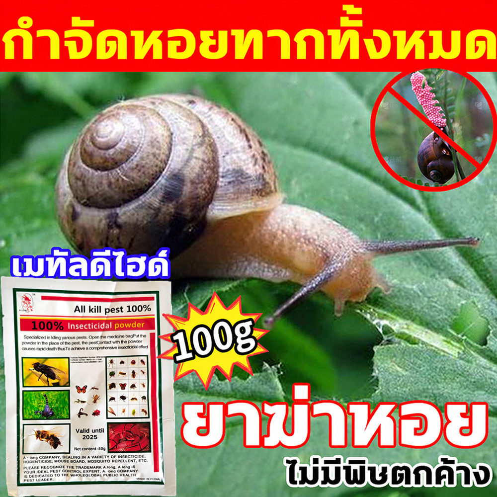 🐌ยาฆ่าหอยทาก 50g เมทัลดีไฮด์ 6% กำจัดหอย เห็นผลจริง ใช้ได้ในสวนและไร่ ปลอดภัยต่อพืช