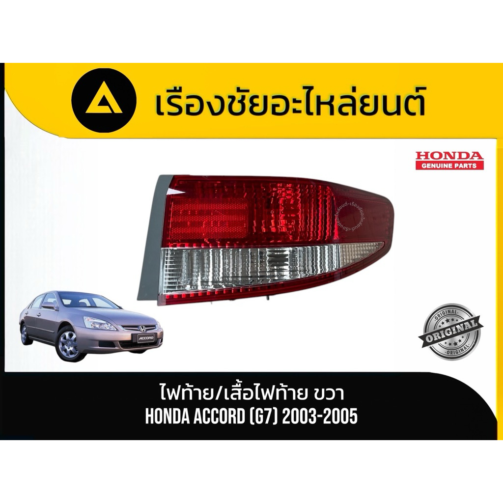 เสื้อไฟท้าย / ไฟท้าย (ข้างขวา) Honda Accord Gen 7 (G7) ปี 2003–2005 แท้💯