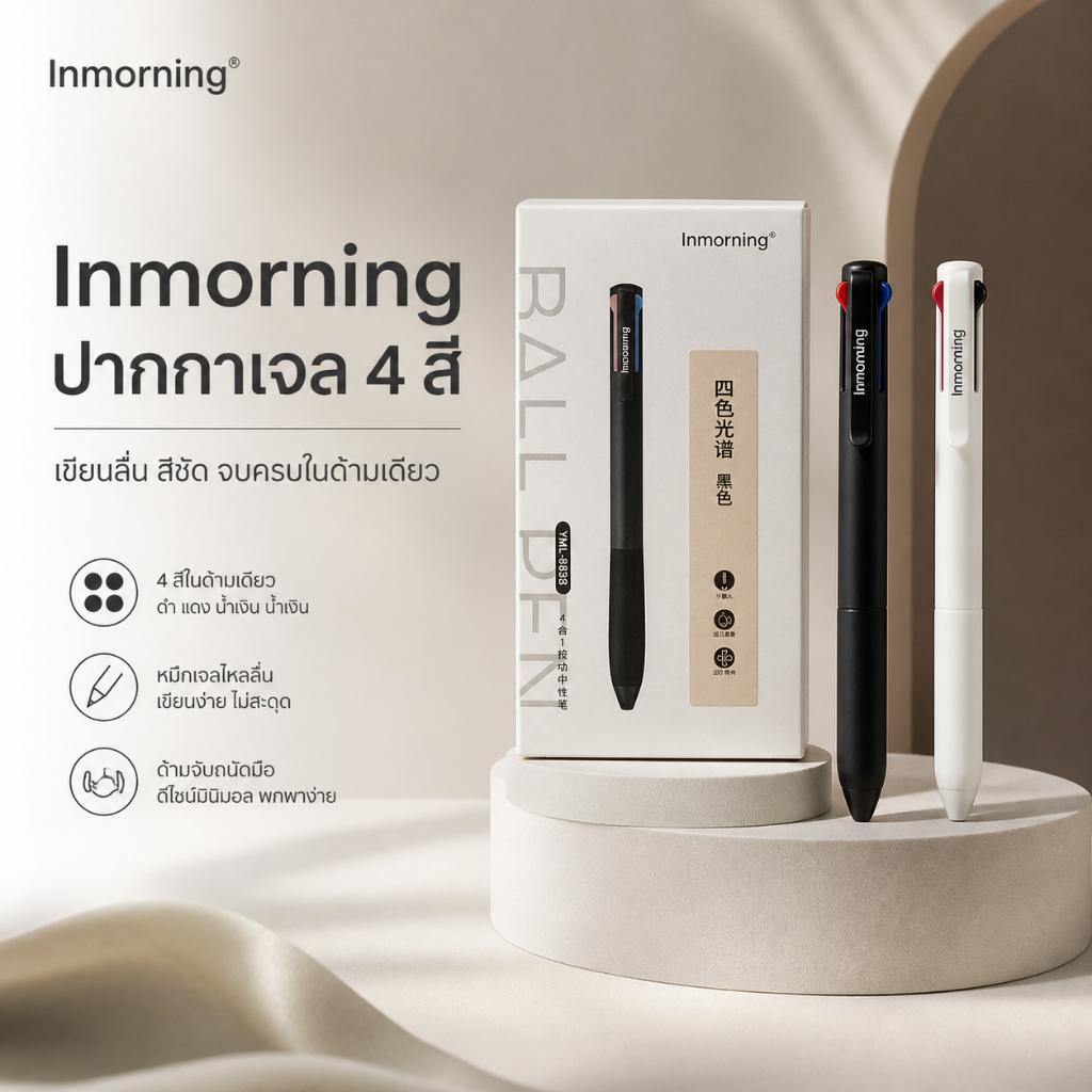 Inmorning ปากกาเจล 4 สี 0.5 mm