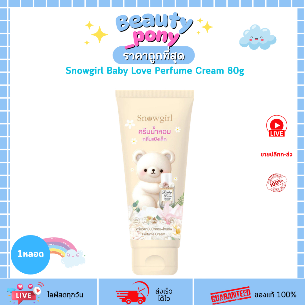 (1หลอด) ครีมบำรุงผิวกายน้ำหอมกลิ่นแป้งเด็ก Snowgirl Baby Love Perfume Cream 80g สโนว์เกิร์ล