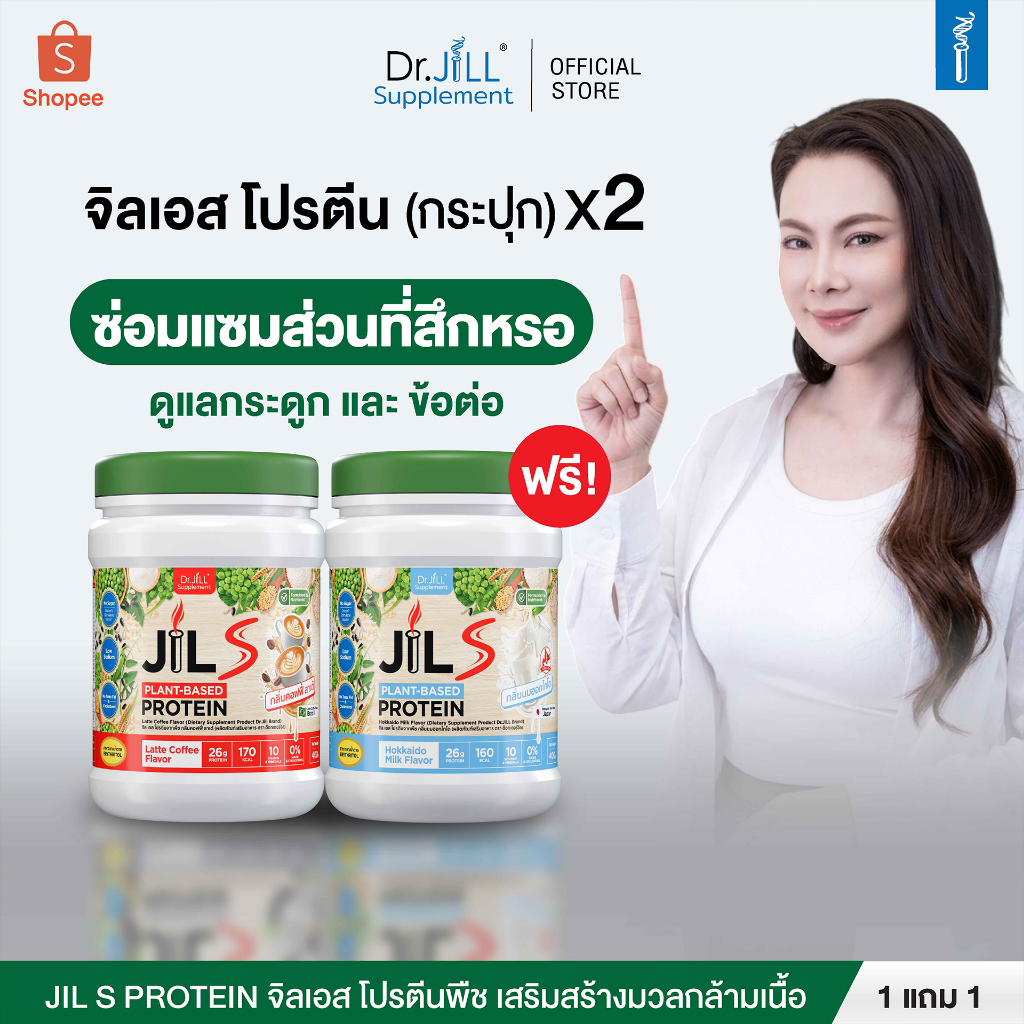 [ โปร 1 ฟรี 1 ] มี 6 รสชาติ 1 กระปุก 400 กรัม Dr.JiLL  Plant-Based Protein 400 g โปรตีน ดร.จิล โปรตีนพืช