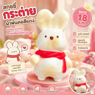 [พร้อมส่งที่ไทย] สกุชชี่กระต่าย 18cm [งานกล่อง] ตัวใหญ่สะใจ ของเล่นบีบคลายเครียด ยืดได้เด้งนุ่ม
