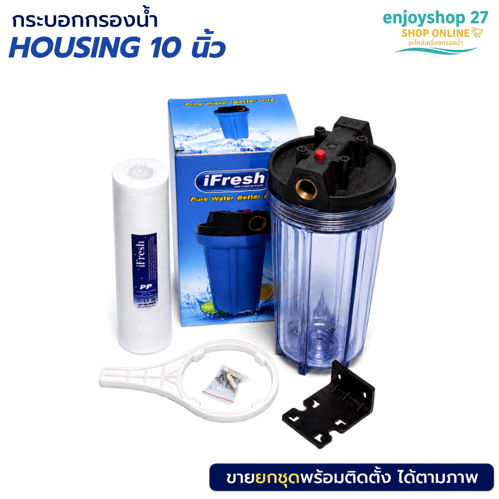 กระบอกกรองน้ำ 10 นิ้ว Housing ทนความร้อนสูง ติดตั้งง่าย พร้อมไส้กรอง PP  iFresh