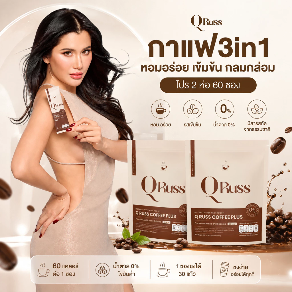 กาแฟ คิวรัสส์คอฟฟี่ QrussCoffee [ 2 ห่อใหญ่ (60 ซอง) ] กาเเฟคุมหิว หุ่นดี อิ่มนาน เผาพลาญไขมัน อร่อย เข้มข้น