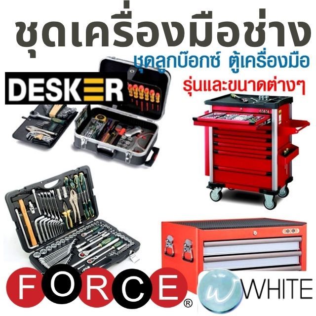 ชุดเครื่องมือช่าง พร้อมกระเป๋า ชุดลูกบ๊อกซ์ ตู้เครื่องมือ ยี่ห้อ FORCE DESKER