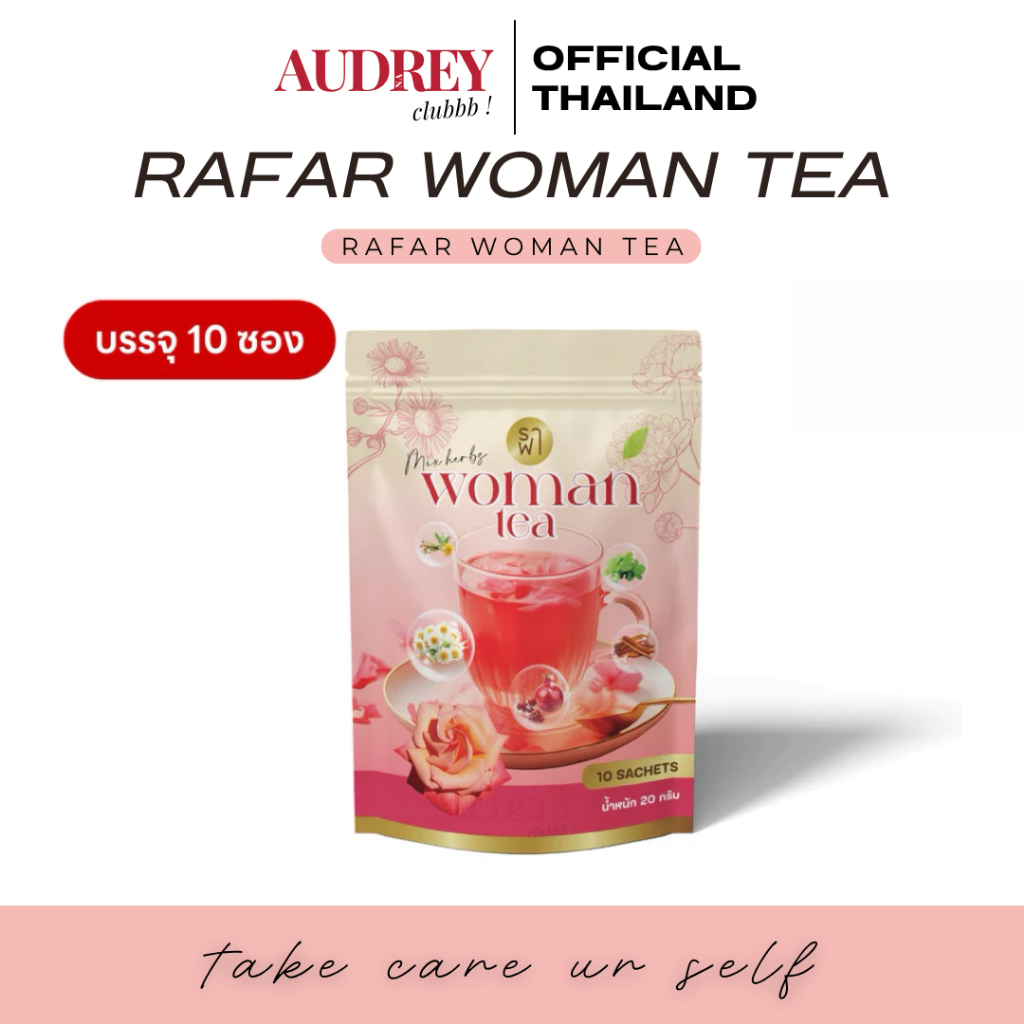 Rafar Woman Tea ชาหญิง [ของแท้] ชงดื่มทุกวัน ราฟาชาหญิง