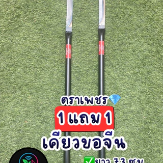 เคียวขอจีน เคียวแมงกานีส ตราเพชร ยาว 73 ซม. ซื้อ 1 แถม 1