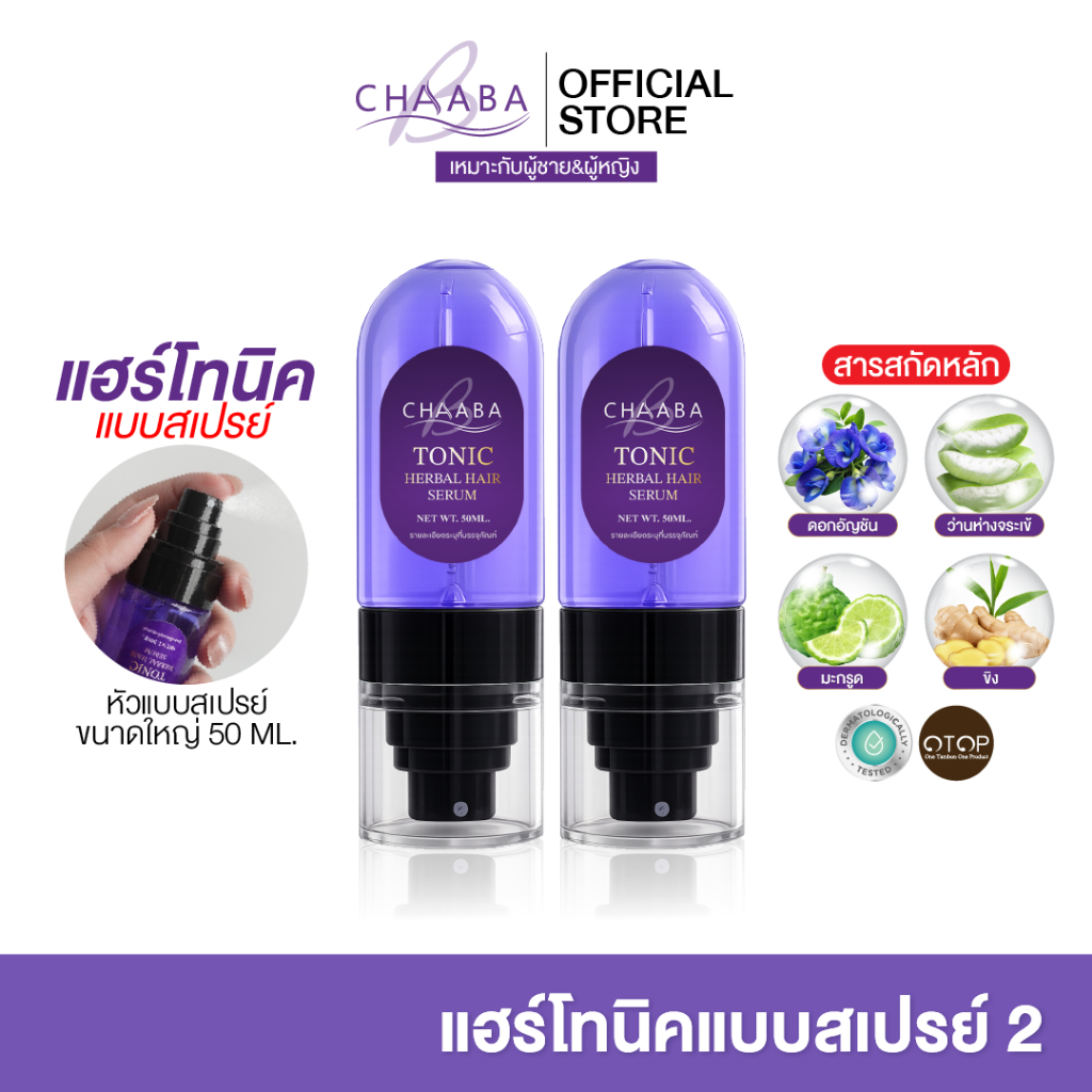 รวมโปรเซรั่มแฮร์โทนิคสเปรย์ชบา ขนาดใหญ่ 50ml. Limited Edition แฮร์โทนิคขวดสเปรย์