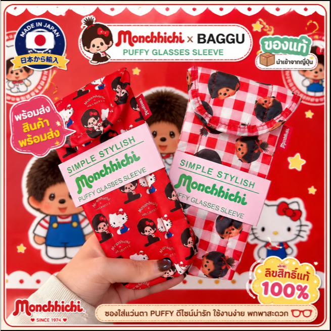 นำเข้าญี่ปุ่น Monchhichi × BAGGU Puffy Glasses Sleeve ซองใส่แว่นตานุ่มฟู พร้อมส่ง ราคาพิเศษสุดคุ้ม