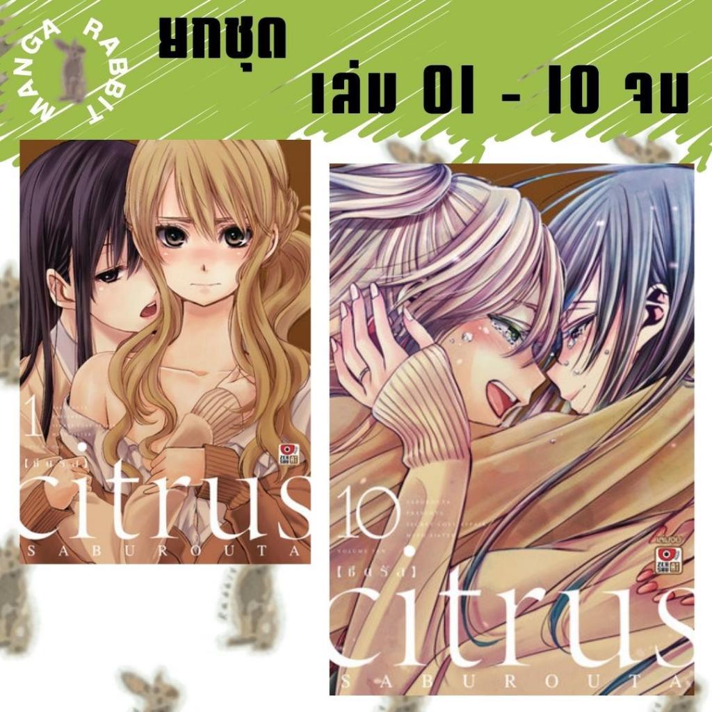 citrus  เล่ม 1 - 10 จบ [ยกชุด] [หนังสือการ์ตูน]