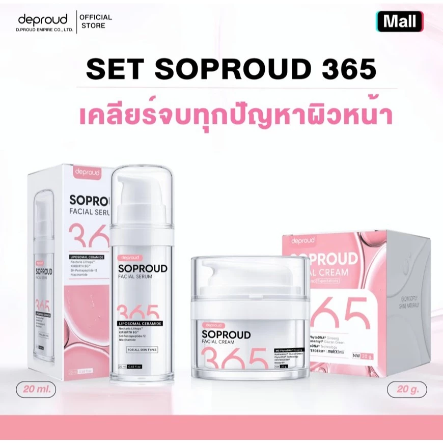 Deproud Official Store -(ช้อปปี้การันตี ดีพราวด์) - V1 เซ๊ตโซพราว 365 SOPROUD365 บำรุงผิวหน้าใสออร่า ( 2 ชิ้น ).(ไลฟ์)