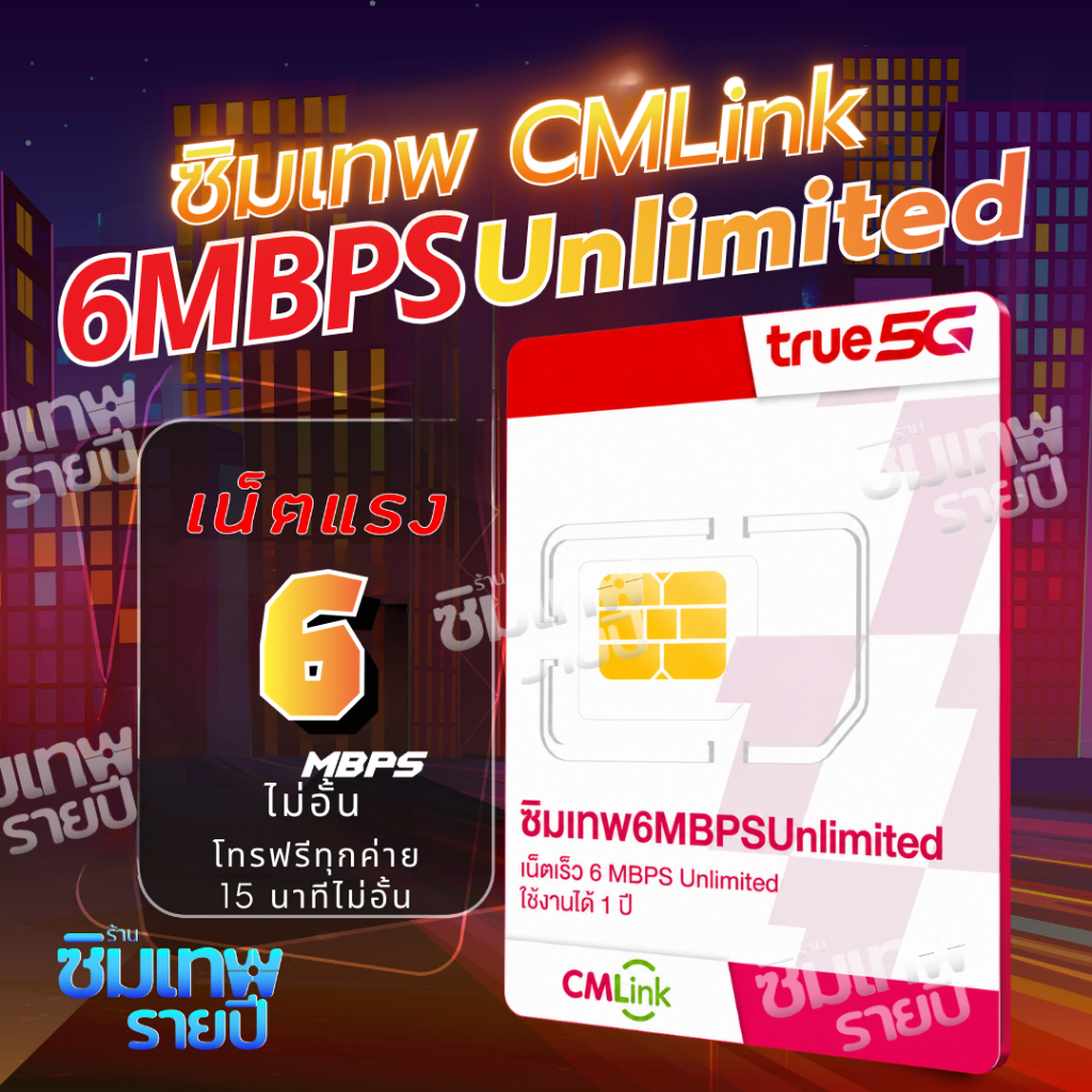 ซิมเทพ CMLink 6Mbps ซิมเทพรายปี เน็ตไม่อั้น โทรฟรีไม่อั้นทุกเครือข่าย