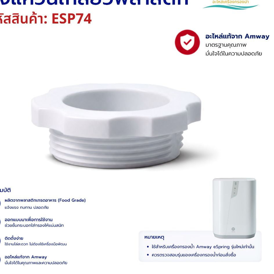 อะไหล่ เครื่องกรองน้ำ Amway eSring วงแหวนเกลียวพลาสติก เครื่องกรองน้ำอีสปริง (รุ่นปัจจุบัน)