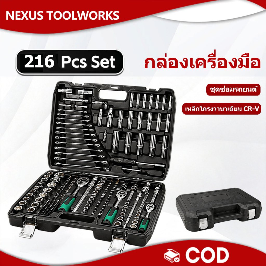 【COD】216PCS ชุดบล็อกประแจ CR‑V เคลือบป้องกันสนิม ชุดประแจชุดใหญ่ ประแจบล็อก ชุดเครื่องมือช่าง เครื่อ