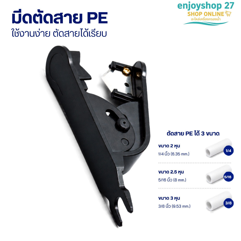 มีดตัดท่อน้ำ PE สายเครื่องกรองน้ำ สายลม PU PE ขนาด 2หุน 2.5หุน และ 3หุน