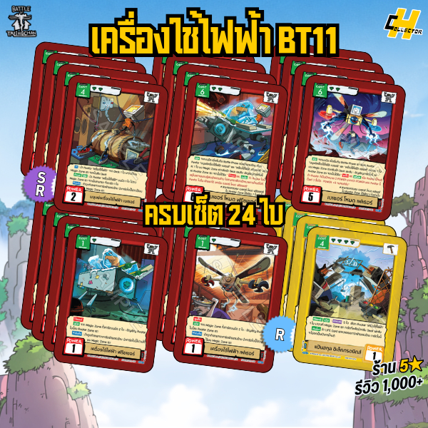 ครบเซ็ต 24 ใบ เครื่องใช้ไฟฟ้า BT11 | การ์ดเกม Battle of Talingchan BT11 Journey to นคร Z
