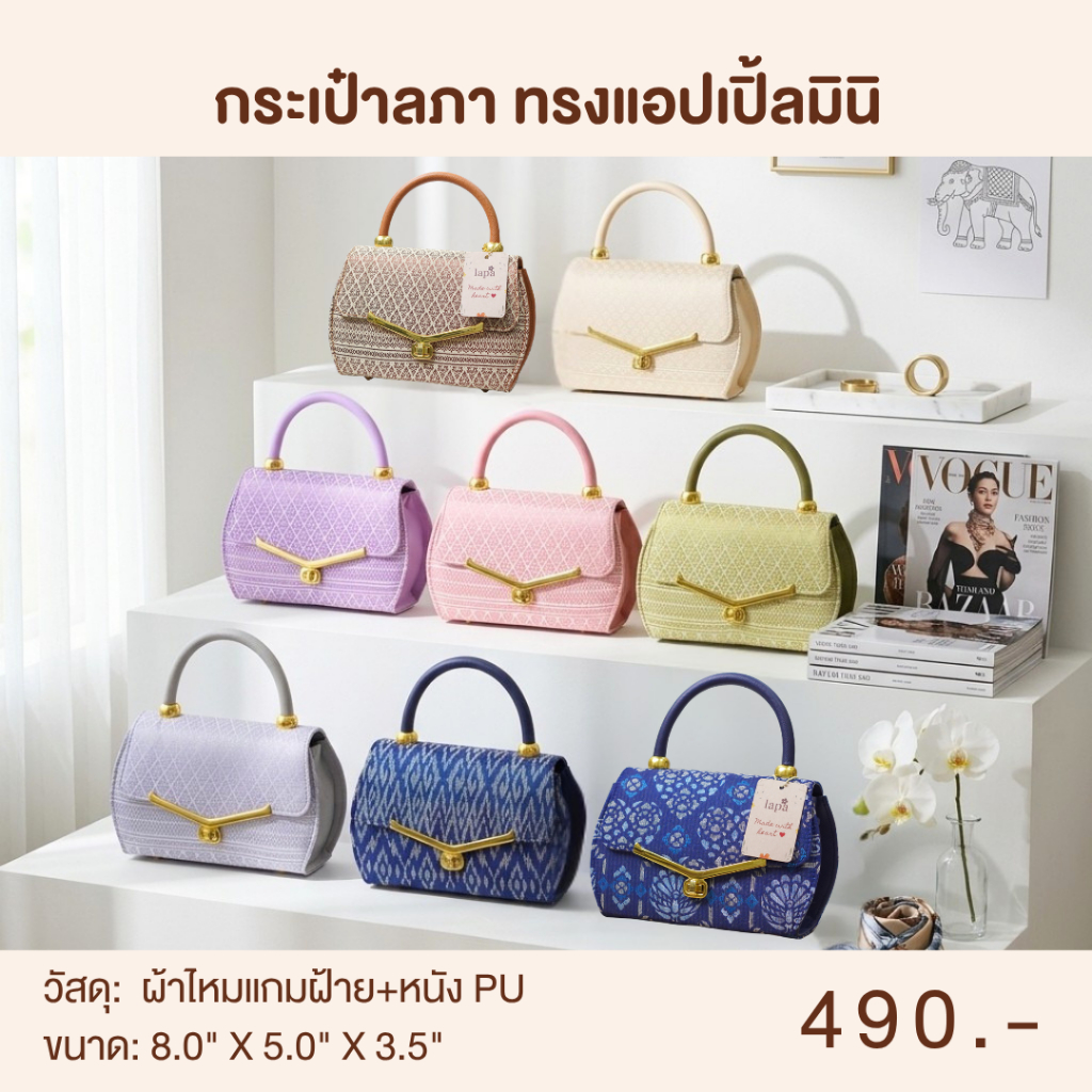 (พร้อมส่ง) กระเป๋าผ้าไทย แบรนด์ลภา - ทรงแอปเปิ้ลมินิ 8 นิ้ว