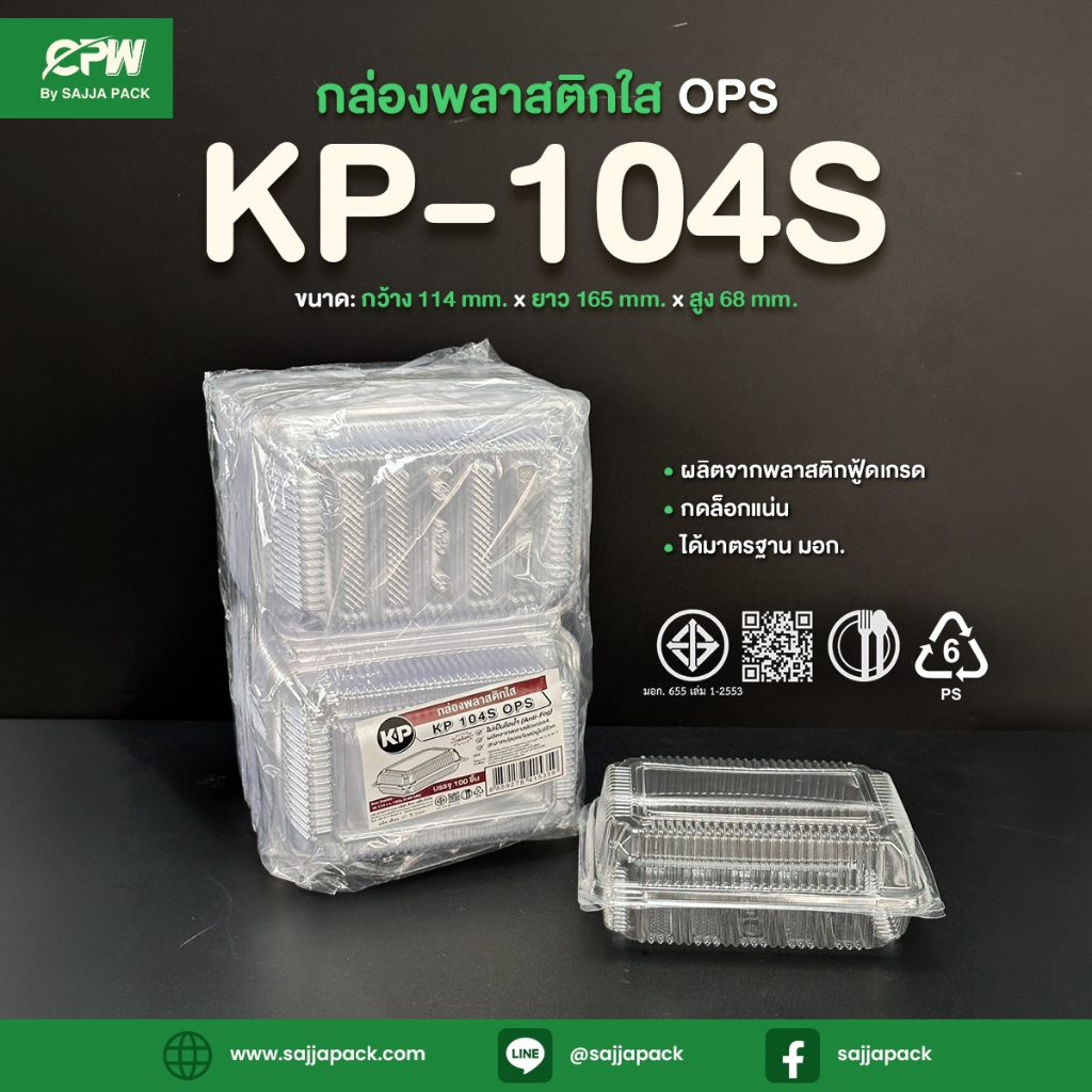 กล่องใส KP-104S (OPS) กดล็อคได้ (เทียบเท่า FP-104 Lock) (จำนวน 100 ใบ)
