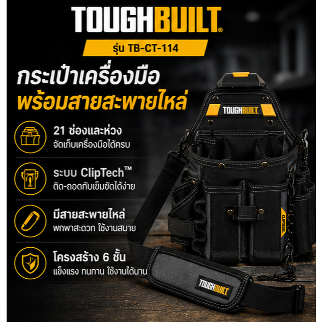 TOUGHBUILT รุ่น TB-CT-114 กระเป๋าเครื่องมือช่าง พร้อมสายสะพายไหล่ พร้อมระบบ ClipTech สินค้าพร้อมส่ง 