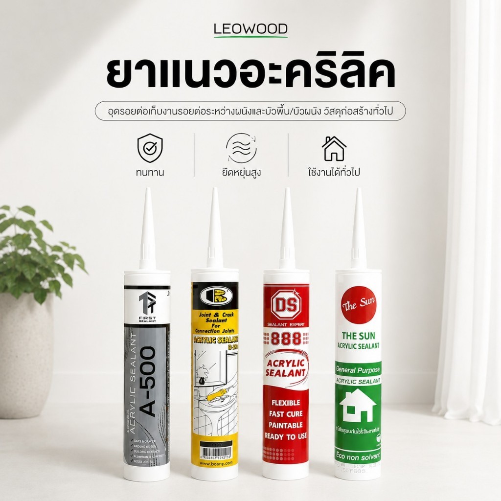 Leowood กาวยาแนว อะคริลิค (10 สี) / ซิลิโคน (ไร้กรด) / กาวตะปู 300 - 450 ml. สำหรับงานทั่วไป ห้องน้ำ และงานติดตั้ง
