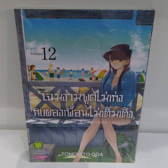 Luckpim มังงะ แยกเล่มราคาพิเศษ โฉมงามพูดไม่เก่งฯ เล่ม 12,16,23,24 (สินค้าใหม่พร้อมส่ง)