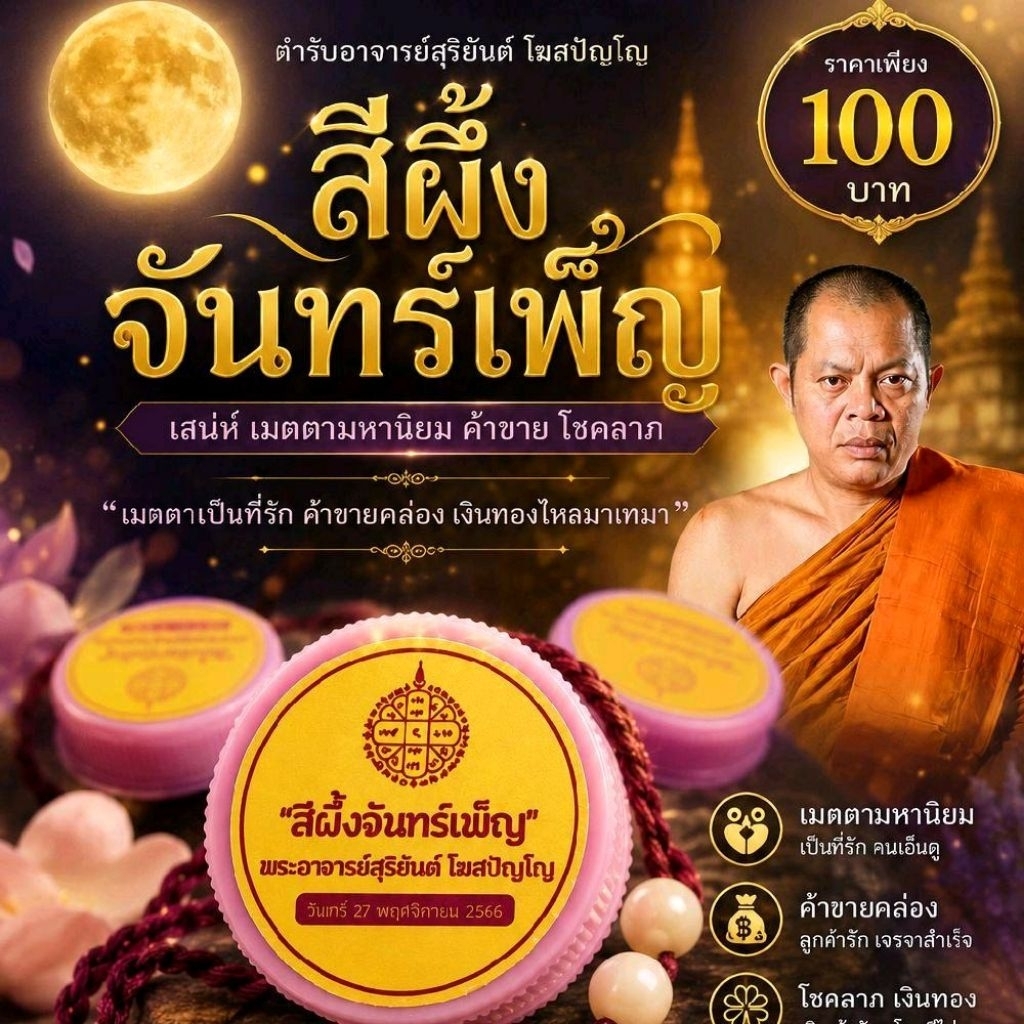 สีผึ้งจันทร์เพ็ญ หลวงพ่อสุริยันต์ วัดป่าวังน้ำเย็น