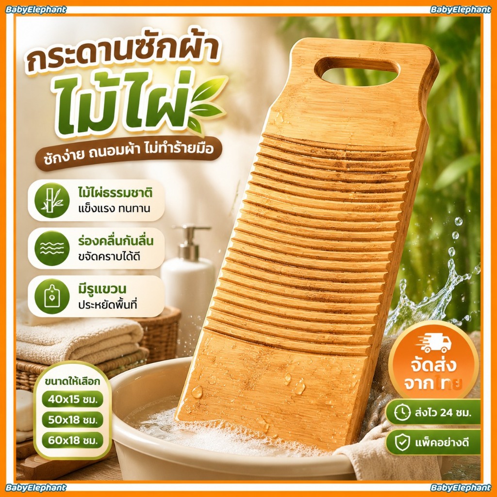 กระดานซักผ้าไม้ไผ่สำหรับใช้ในบ้าน แบบหนา แข็งแรง กันลื่น กระดานขยี้ผ้าสำหรับซักมือ ใช้งานง่าย