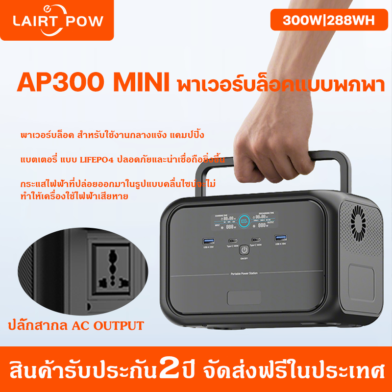 UAPOW AP300mini 300W/288Wh Pure Sine Wave LiFePO4 พาเวอร์บล็อค สำหรับใช้งานกลางแจ้ง แคมป์ปิ้ง