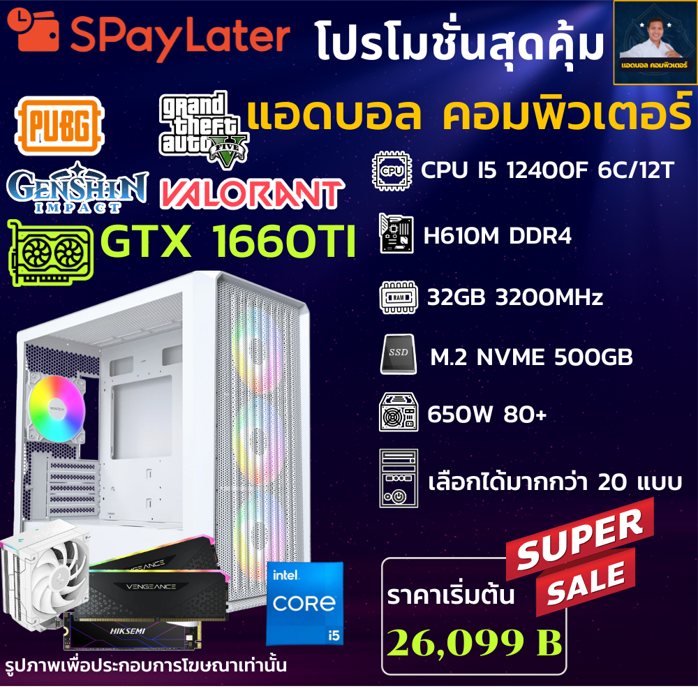 ชุดคอมประกอบ INTEL CORE I5 12400F 4.4 GHz/H610M/DDR4 32GB (16X2) 3200/M.2 500GB/650W/เลือกเคสได้ GTX