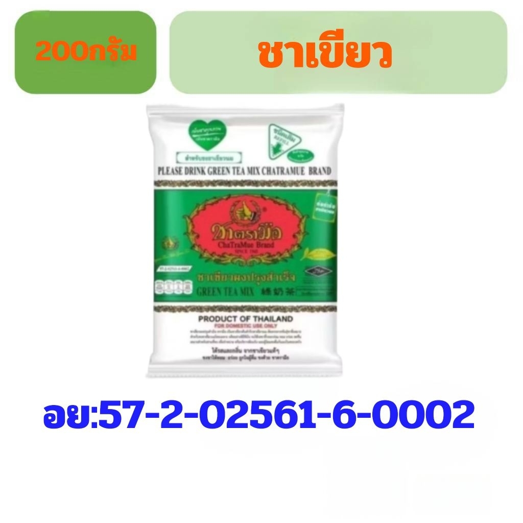 ชาเขียวตรามือ200กรัม[Front02]