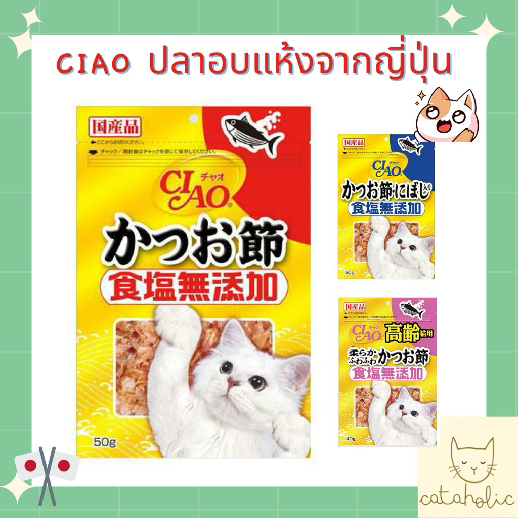 ขนมแมว นำเข้าจากญี่ปุ่น 🇯🇵 CIAO ปลาอบแห้ง สูตร ไม่มีเกลือ อร่อยดีต่อสุขภาพของน้อง