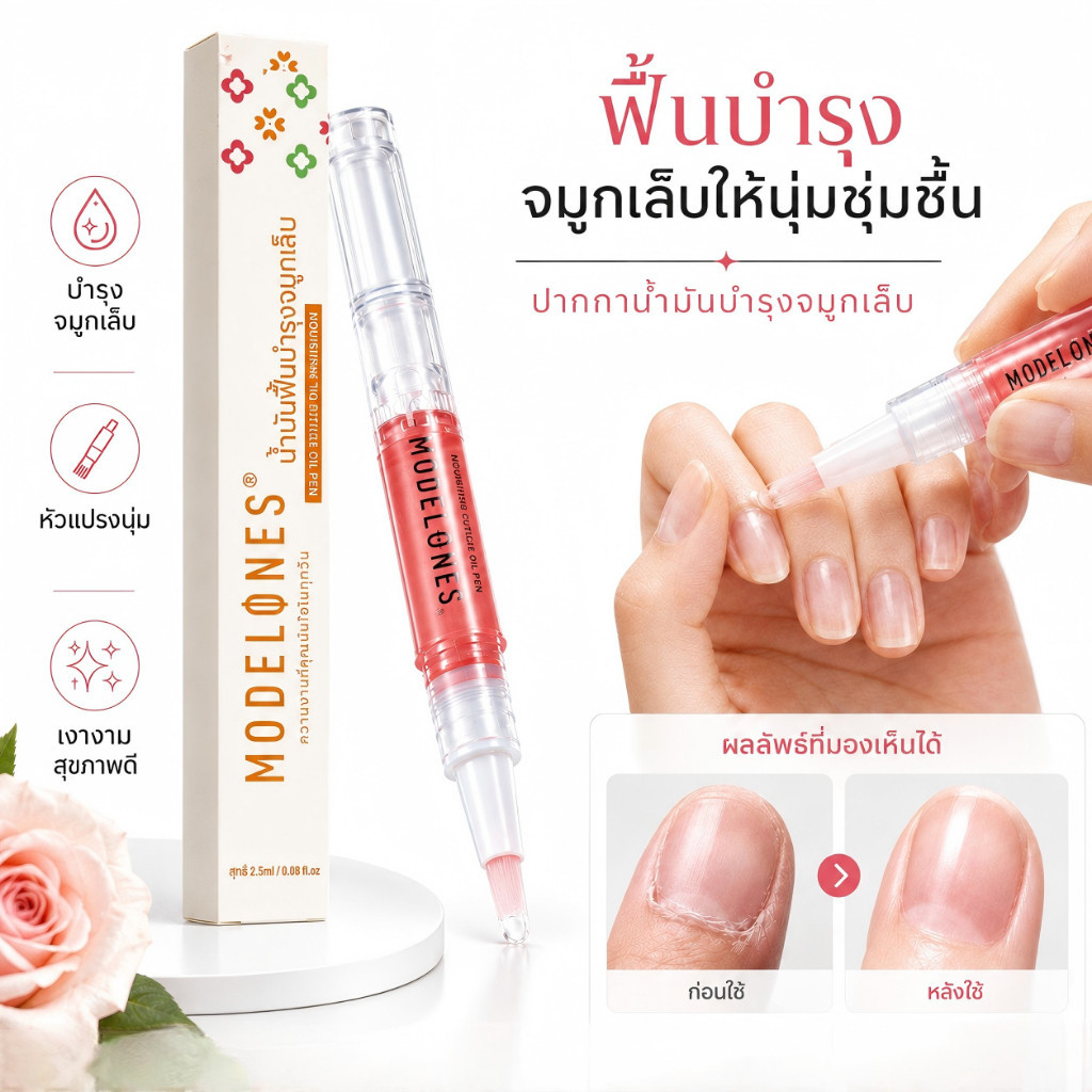 MODELONES Cuticle Oil Pen ปากกาออยล์บำรุงเล็บ+จมูกเล็บ วิตามินบำรุงเล็บ 5g