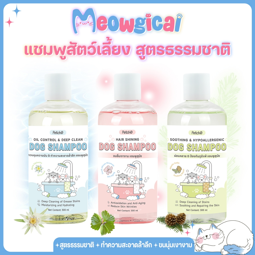 Meowgical×Petcho🫧แชมพูสุนัข แชมพูสัตว์ลี้ยง สูตรอ่อนโยน สำหรับผิวแพ้ง่าย ทำความสะอาดอย่างล้ำลึก ลดกลิ่นตัว ขนนุ่มลื่น