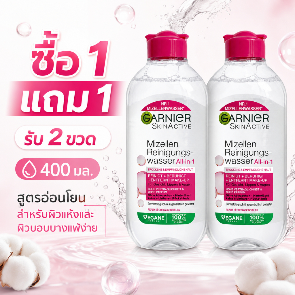 ซื้อ 1 แถม 1 ไมเซลลาร์ คลีนซิ่ง วอเตอร์ 400 มล. สูตรออลอินวัน เช็ดเมคอัพหมดจด อ่อนโยนต่อผิว