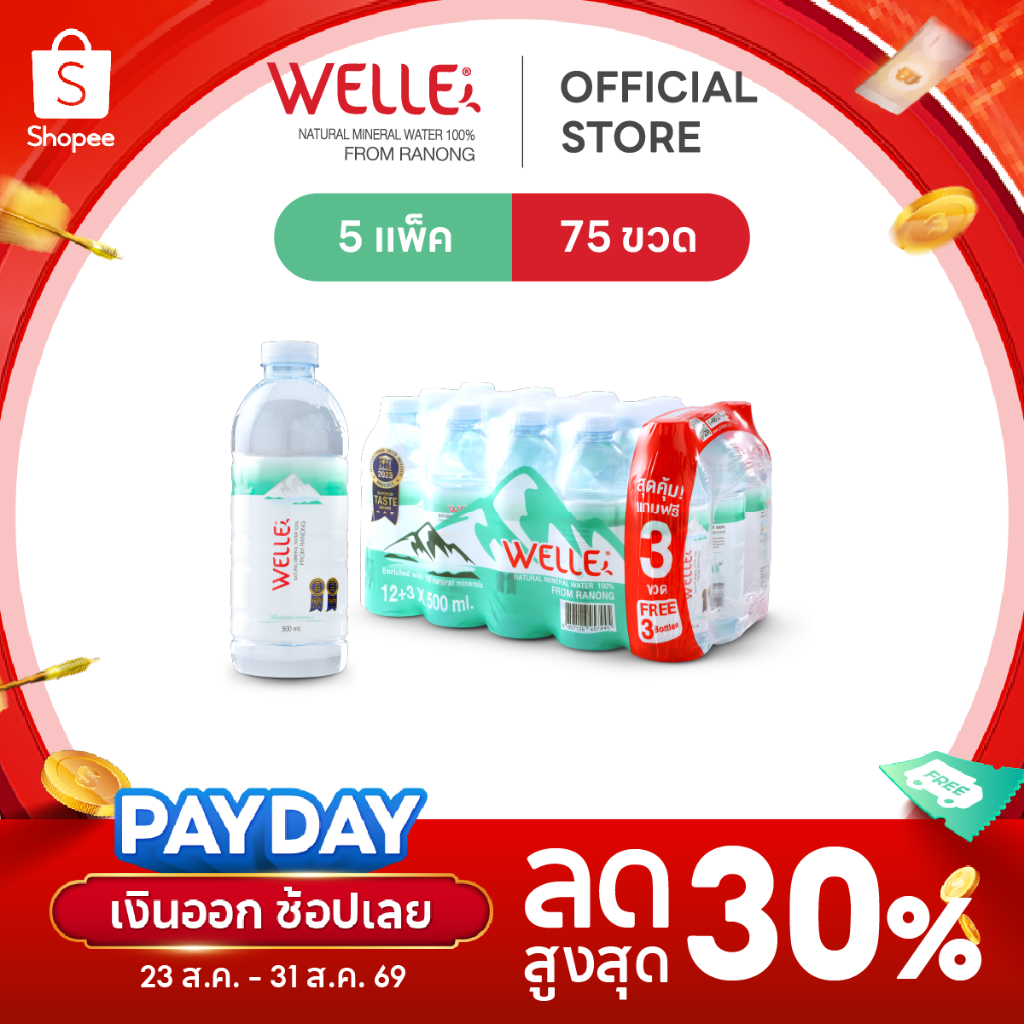 [ส่งฟรี] (60 ขวดฟรี 15 ขวด) Welle Mineral Water น้ำแร่เวลล์เล่ 500 มิลลิลิตร 5 แพค จากแหล่งน้ำแร่ระนอง