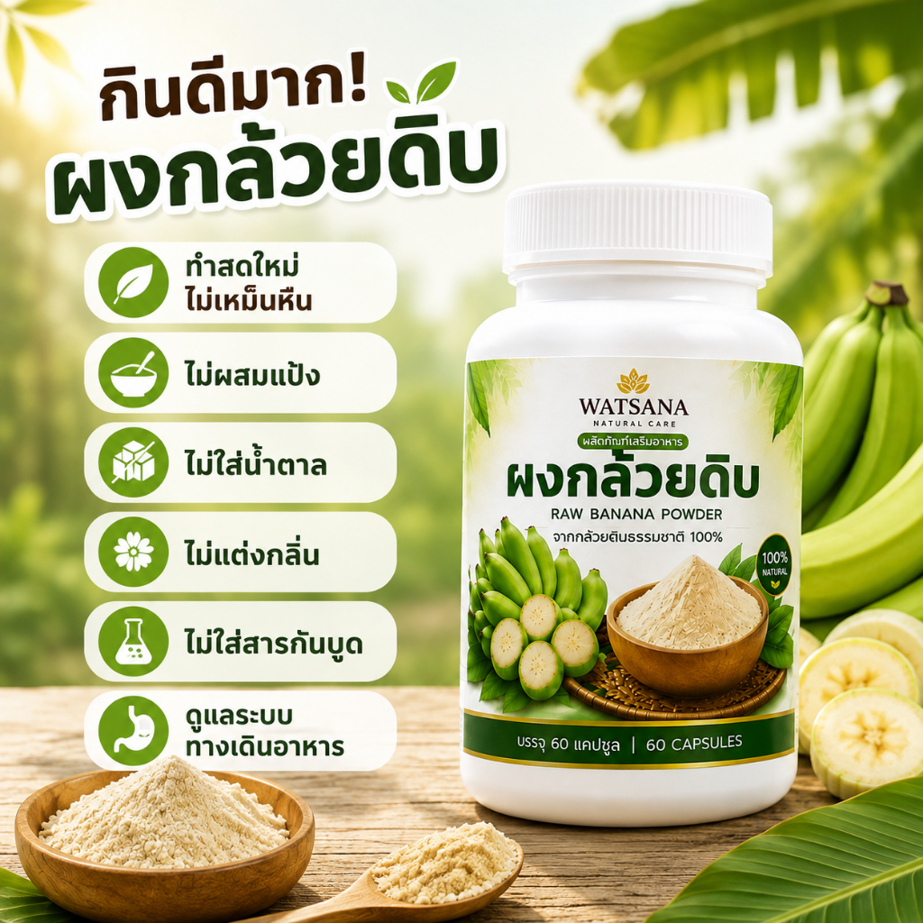 ผงกล้วยดิบ แคปซูล กล้วยน้ำว้าดิบ 100% ไม่ผสมแป้ง รับตรงจากสวน คัดคุณภาพ ทานง่าย สะดวก บรรจุ 60 แคปซูล พร้อมโปรสุดคุ้ม
