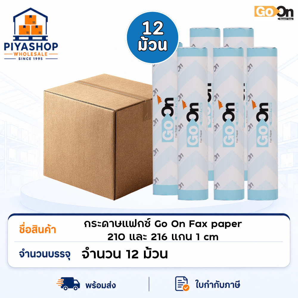 12 ม้วน กระดาษแฟกซ์ Go On Fax paper ขนาด 210 216 แกน 1 cm