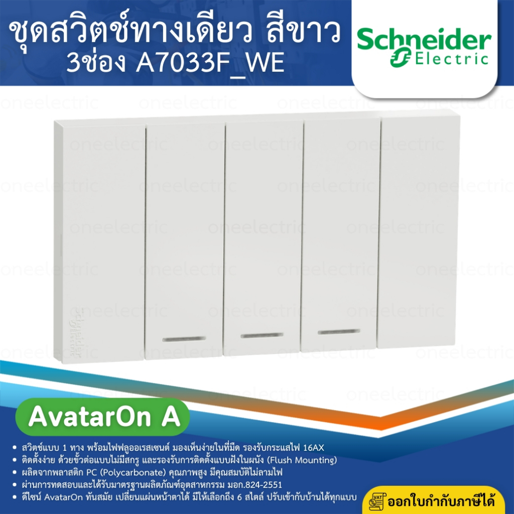SCHNEIDER A7033F_WE ชุดสวิตช์ทางเดียว 3ช่อง ประกอบสำเร็จรูปสีขาว AvatarOn A