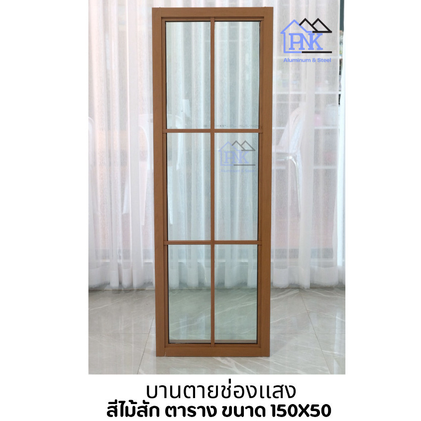 สินค้าราคาโรงงาน หน้าต่างบานตายลายตาราง 150x50 (1ช่อง) อลูมิเนียมสำเร็จรูป พร้อมส่ง