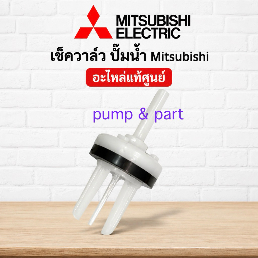 อะไหช่เเท้มิตซู check valve เช็ควาล์วปั้มน้ำ