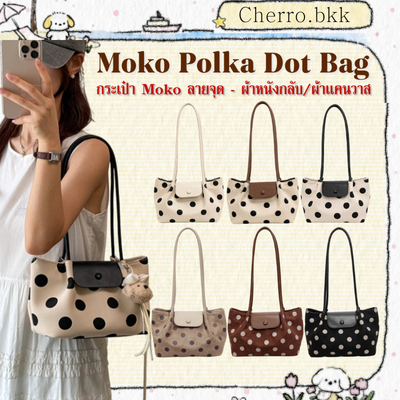 【ของใหม่】 กระเป๋า Moko ลายจุด ผ้าหนังกลับ/ผ้าแคนวาส กระเป๋าสไตล์เกาหลี กระเป๋าสะพายไหล่ Shoulder Moko Bag แมทช์ได้ทุกลุค