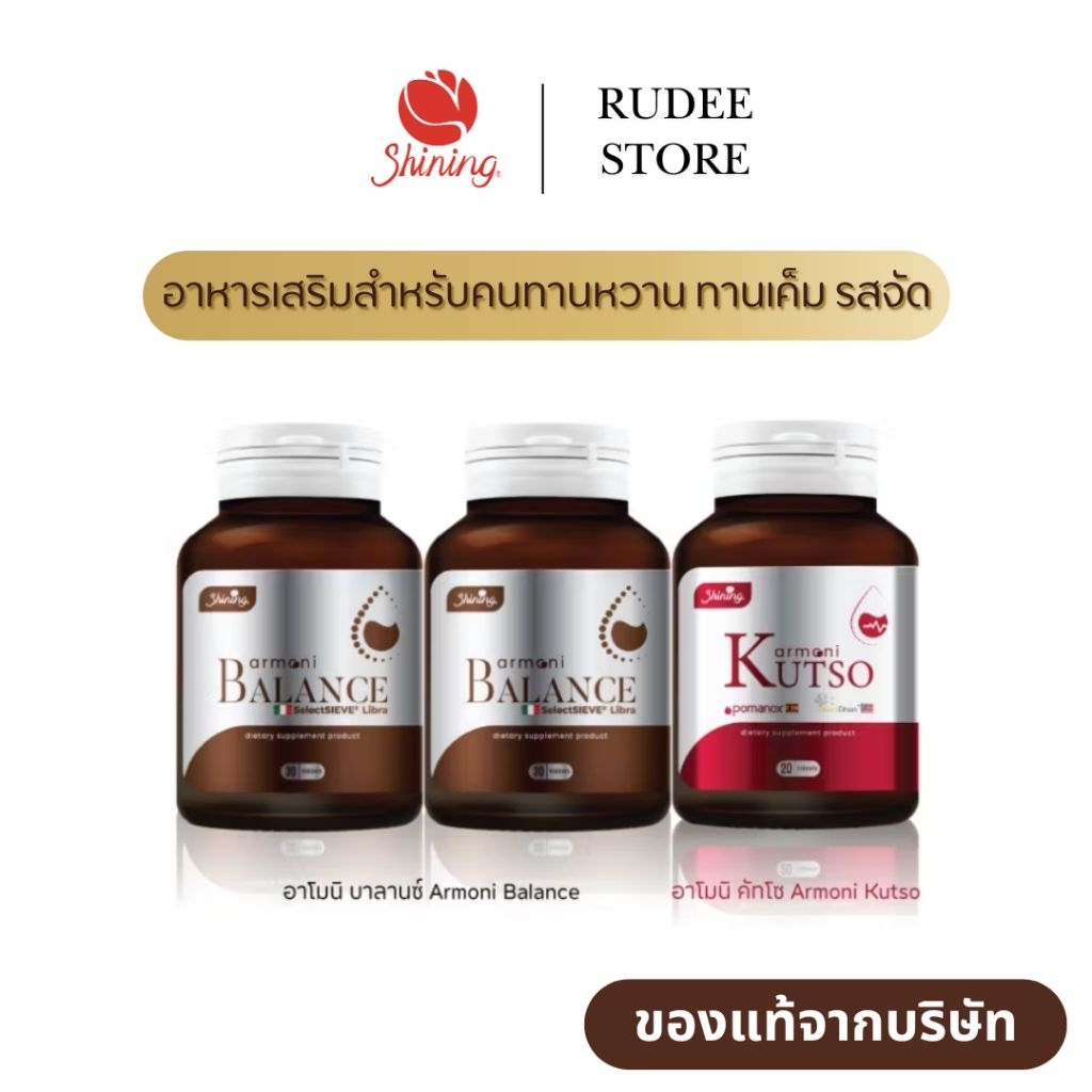 ( ของแท้ เซ็ตสุดคุ้ม 3 กระปุก ) อาโมนิบาลานซ์ Armoni Balance อาโมนิคัทโซ Armoni Kutso อาหารเสริมคนหน