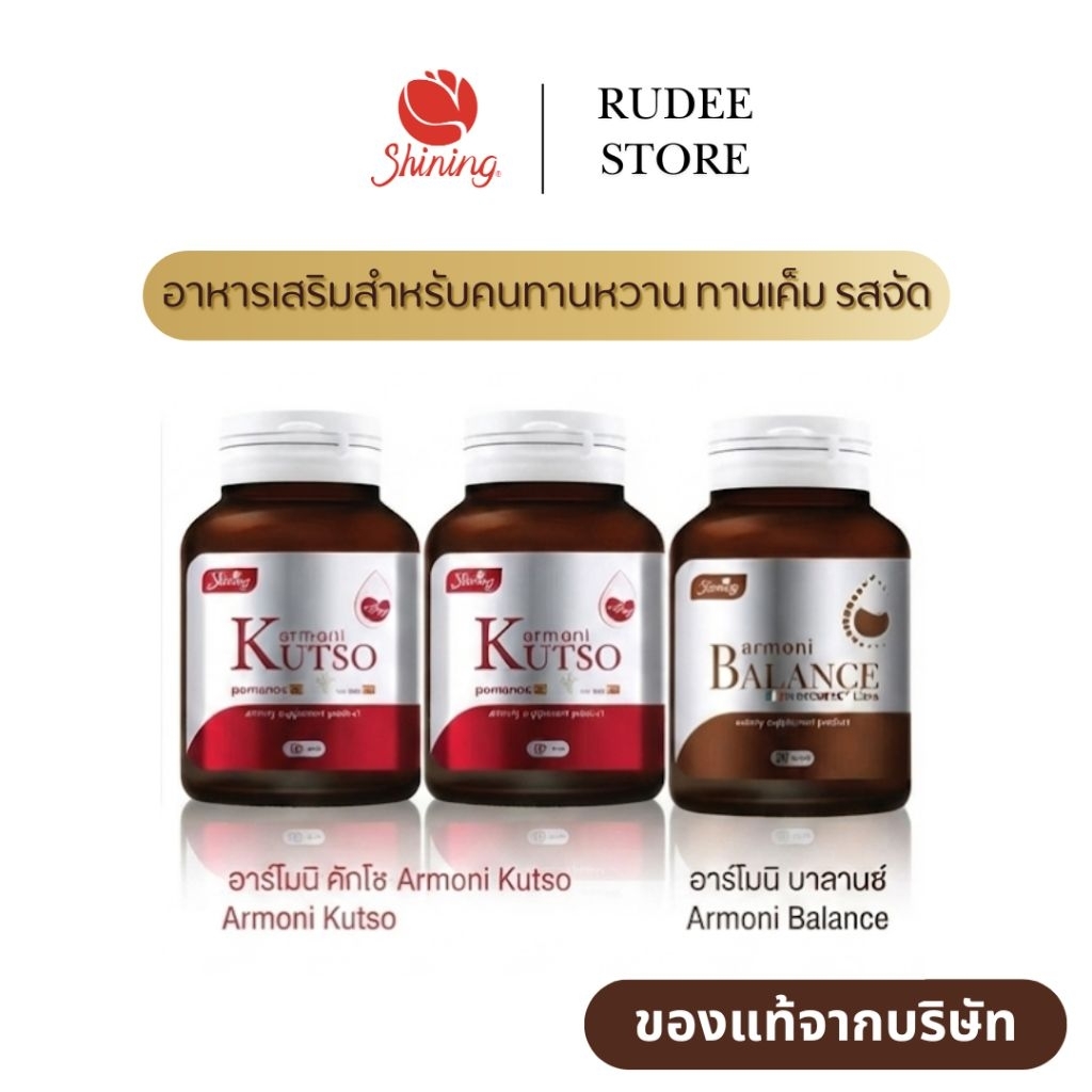 ( ของแท้ เซ็ตสุดคุ้ม 3 กระปุก ) อาโมนิบาลานซ์ Armoni Balance อาโมนิคัทโซ Armoni Kutso อาหารเสริมคนหน