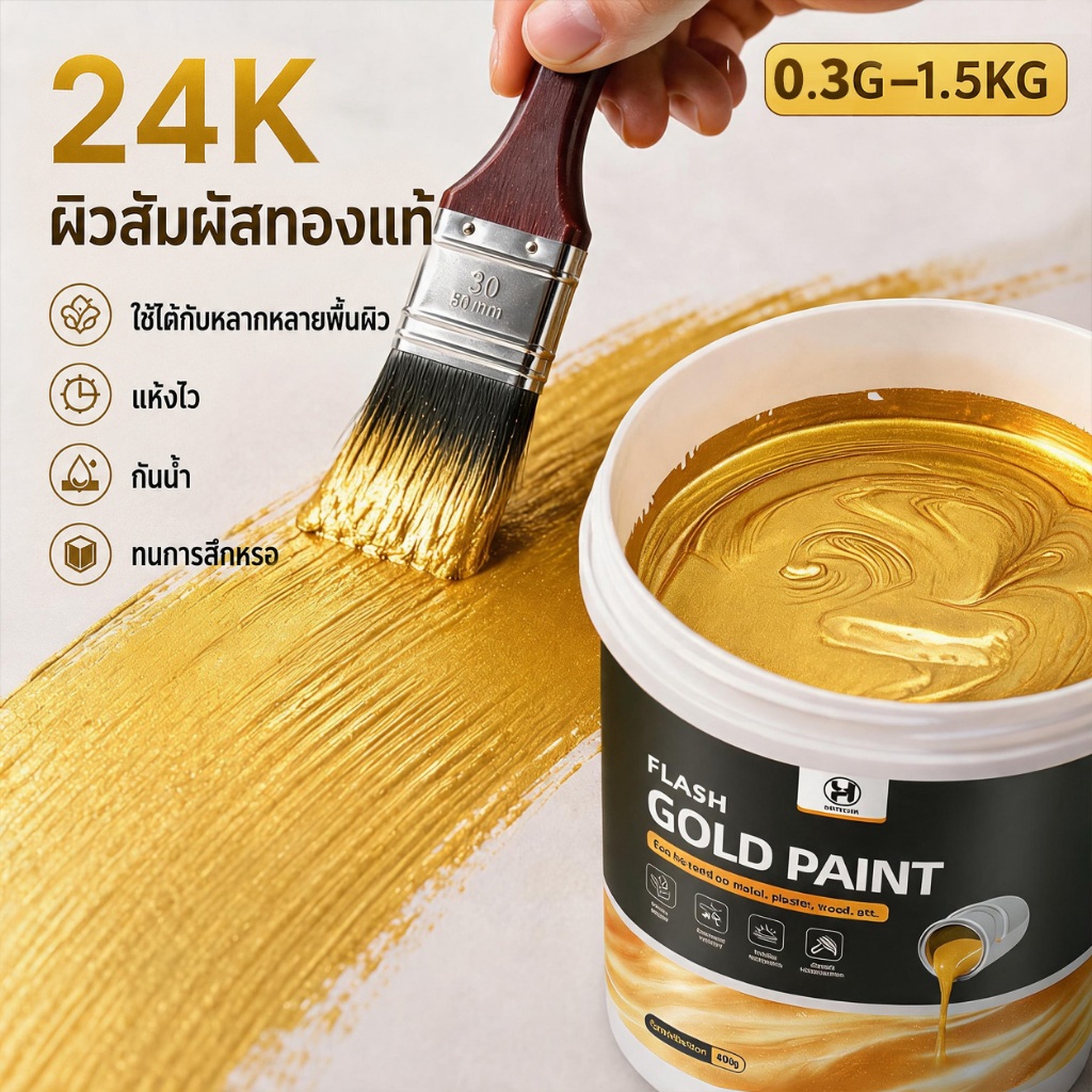 🟡 พร้อมส่ง สีทองคำ 24k สูตรน้ำ กันน้ำ ทาวัด ทาพระ แห้งเร็ว ไม่ซีดจาง ทนต่อสภาพอากาศ งาน DIY ทาเหล็ก เฟอร์นิเจอร์ ตกแต่ง