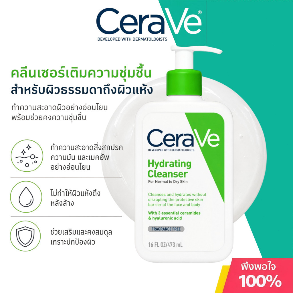 CeraVe Hydrating Cleanser 473ml | เจลล้างหน้าและผิวกายสำหรับผิวแห้ง ช่วยทำความสะอาดพร้อมเติมความชุ่มชื้น | Ceramides + H